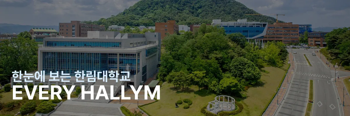 한눈에 보는 한림대학교, EVERY HALLYM